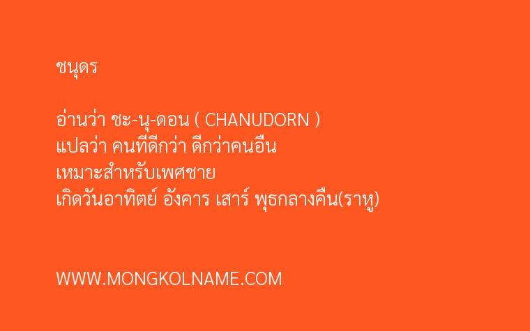 ชนุดร