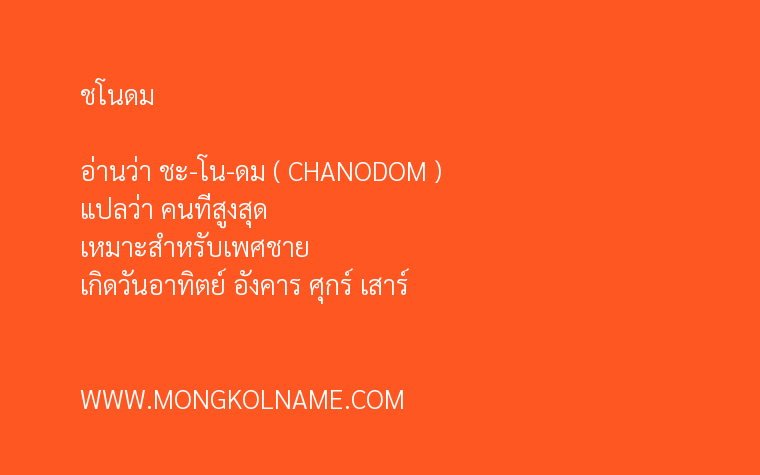 ชโนดม