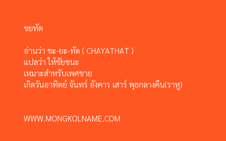 ชยทัต