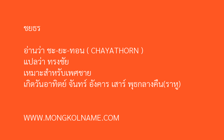 ชยธร