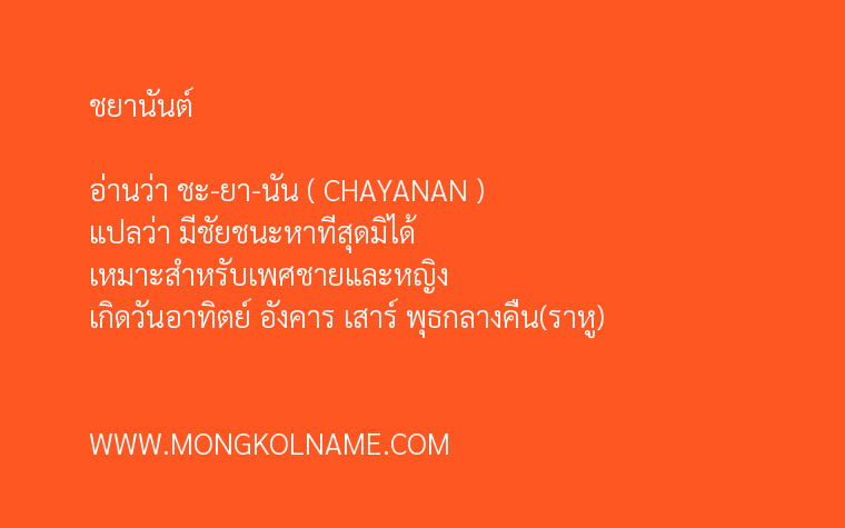 ชยานันต์