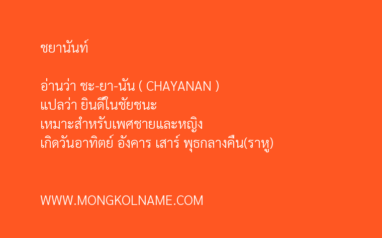 ชยานันท์