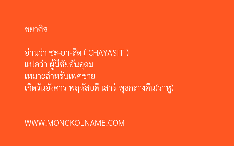 ชยาศิส