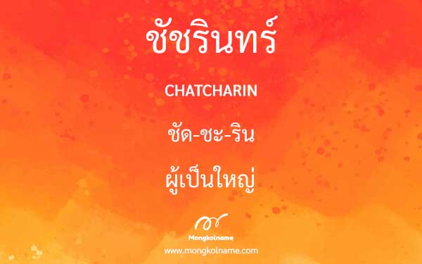 ชัชรินทร์