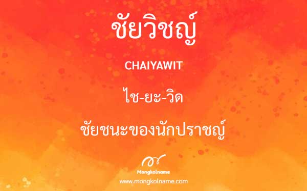 ชัยวิชญ์