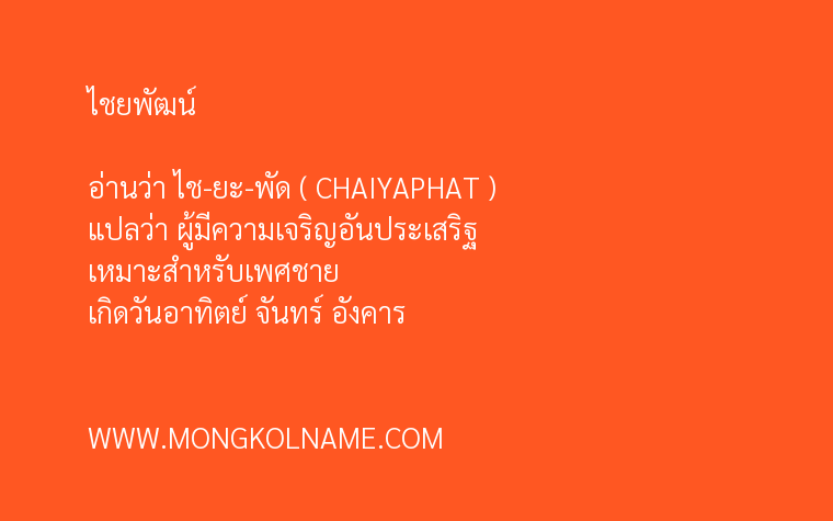 ไชยพัฒน์