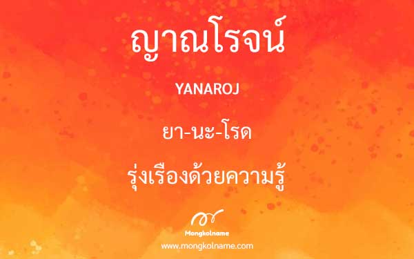 ญาณโรจน์