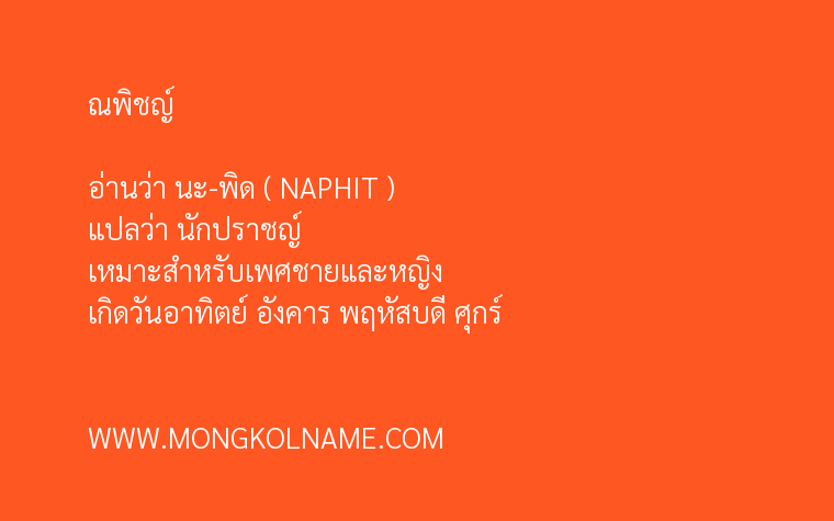 ณพิชญ์