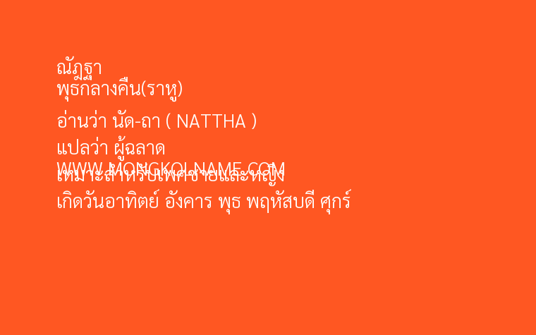 ณัฎฐา