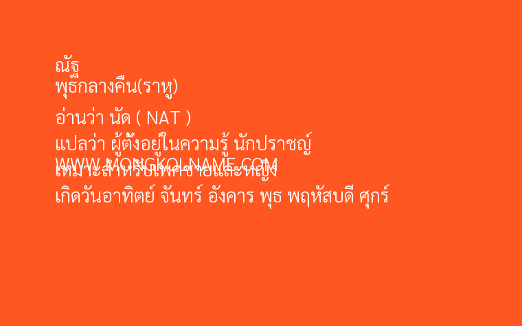 ณัฐ