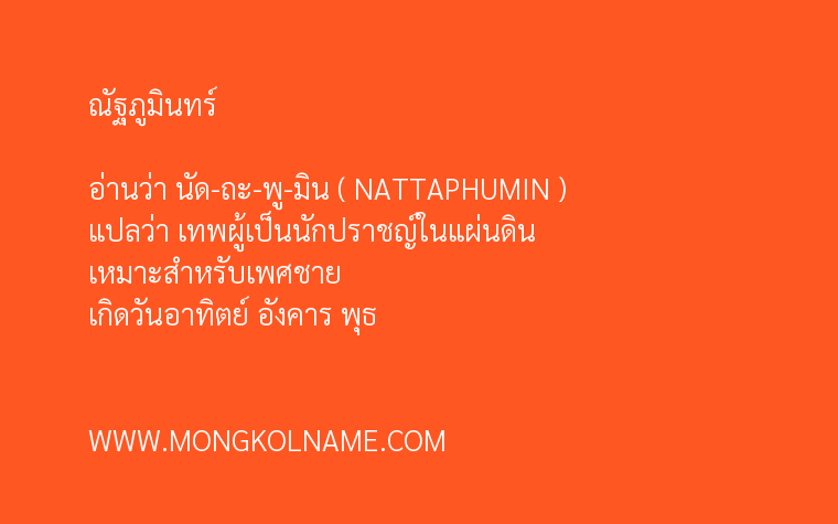 ณัฐภูมินทร์