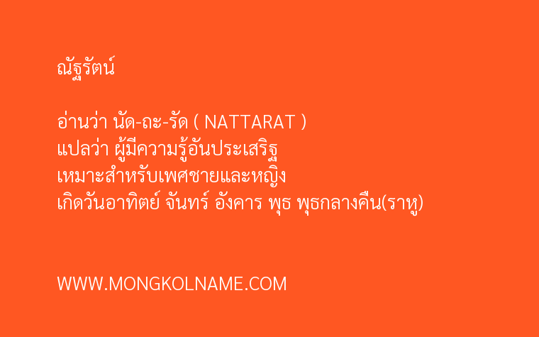 ณัฐรัตน์