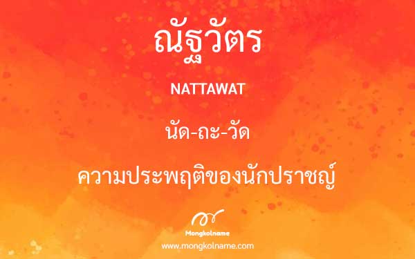 ณัฐวัตร