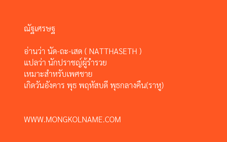 ณัฐเศรษฐ