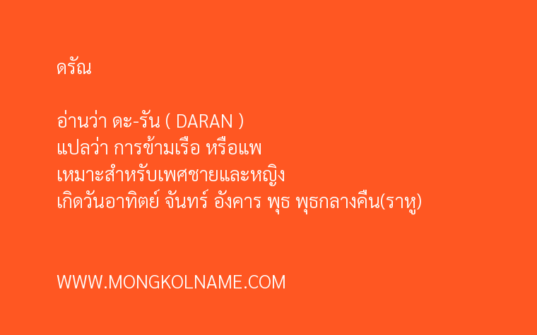 ดรัณ