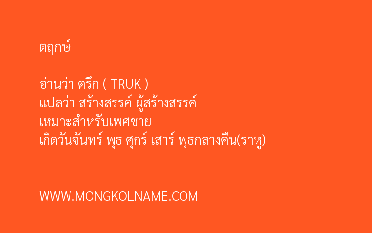 ตฤกษ์