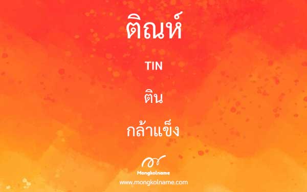 ติณห์