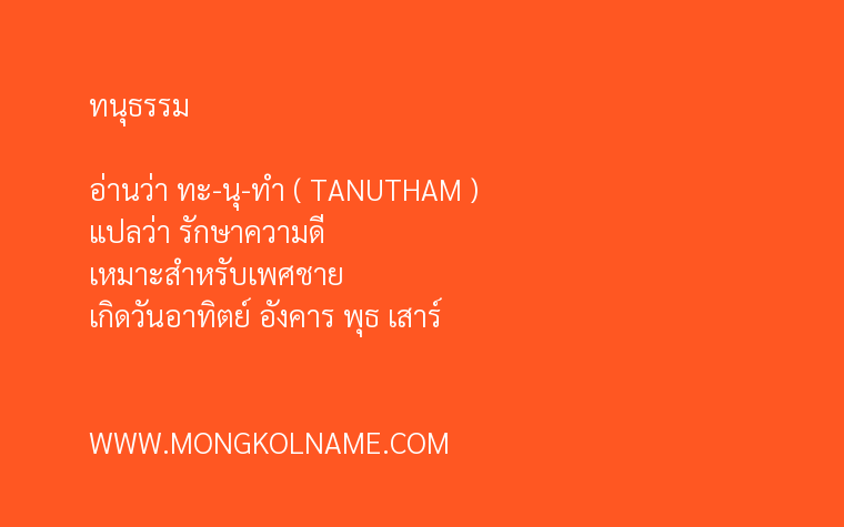 ทนุธรรม