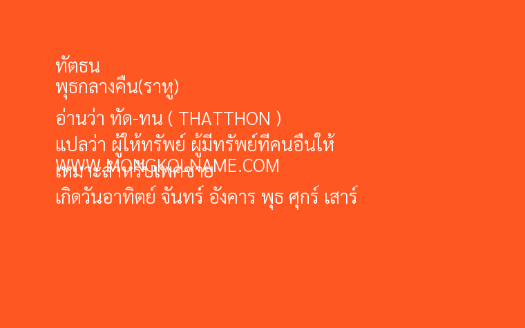 ทัตธน