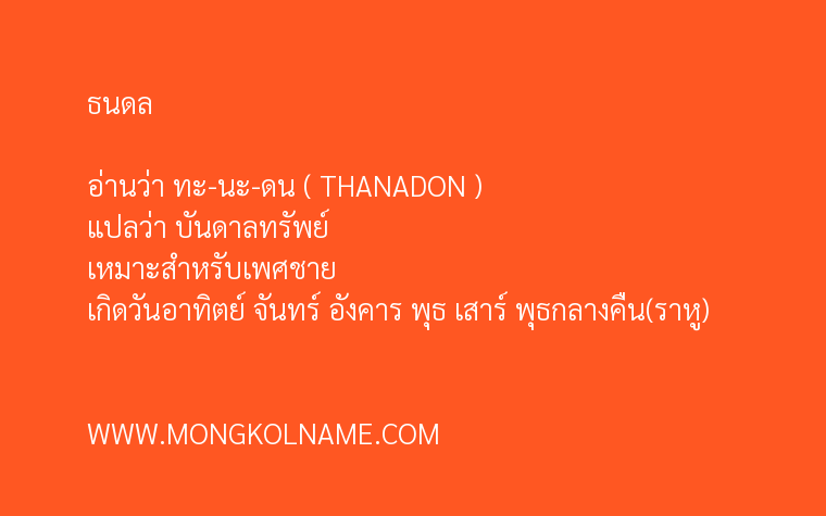 ธนดล