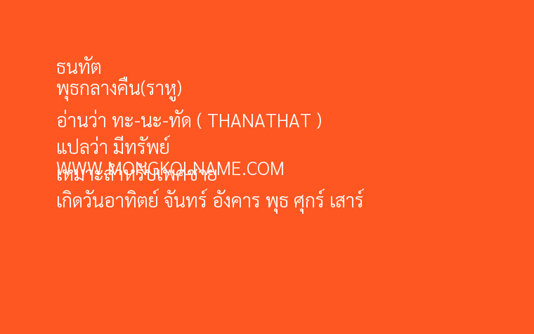 ธนทัต