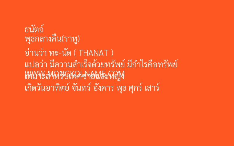 ธนัตถ์