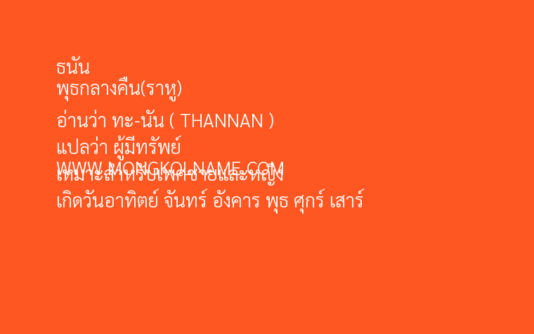 ธนัน