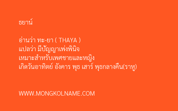 ธยาน์