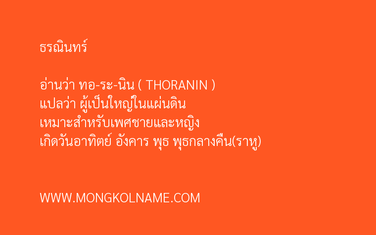 ธรณินทร์