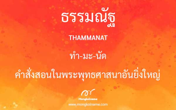 ธรรมณัฐ