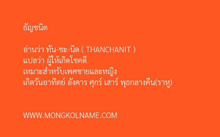 ธัญชนิต