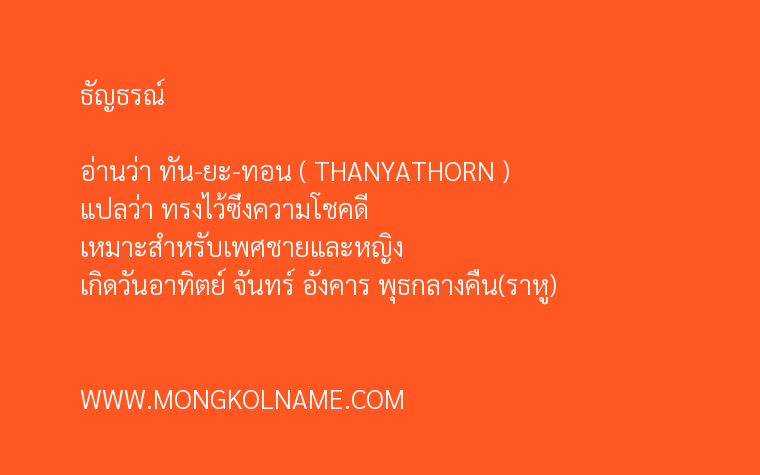 ธัญธรณ์