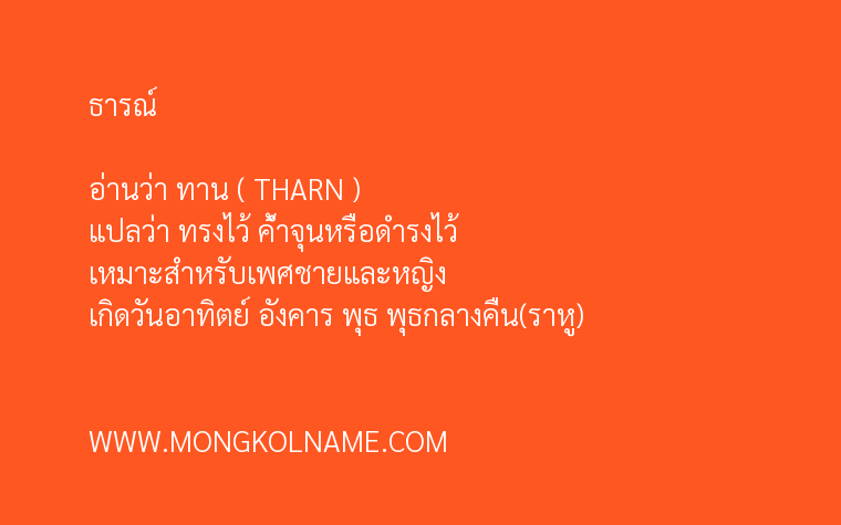 ธารณ์