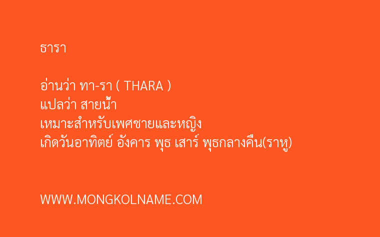 ธารา