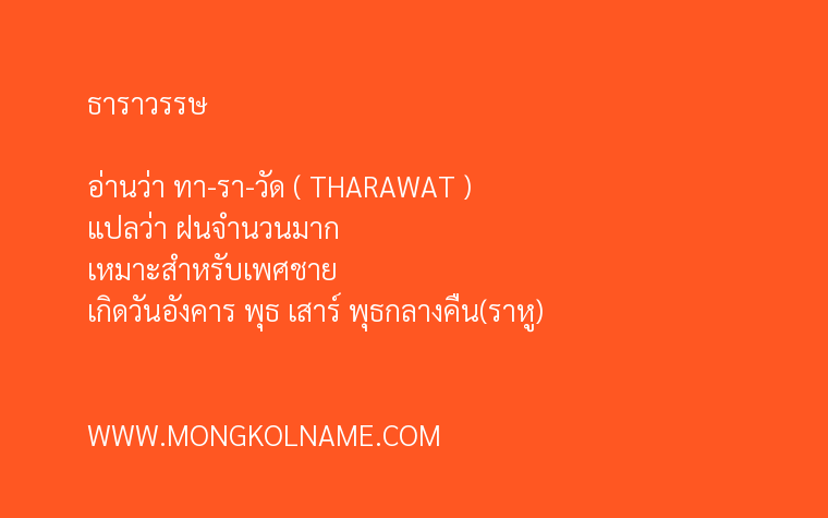 ธาราวรรษ