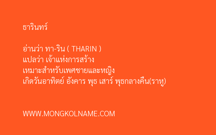 ธารินทร์