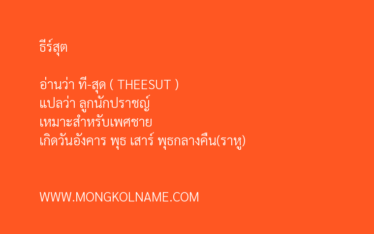 ธีร์สุต