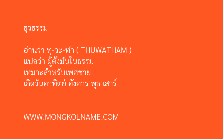 ธุวธรรม