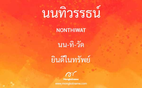 นนทิวรรธน์