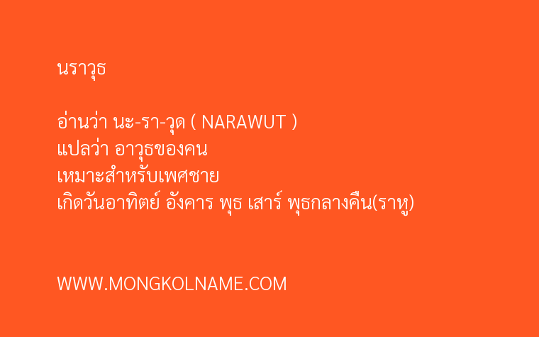 นราวุธ