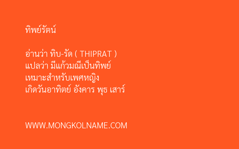 ทิพย์รัตน์