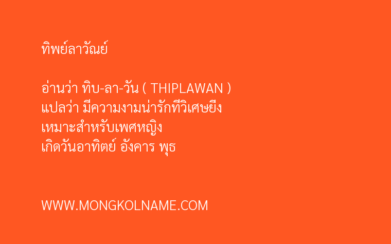 ทิพย์ลาวัณย์