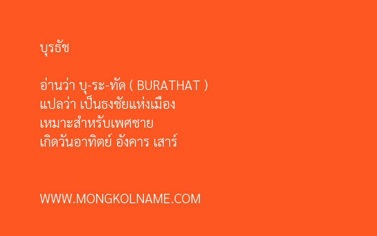 บุรธัช