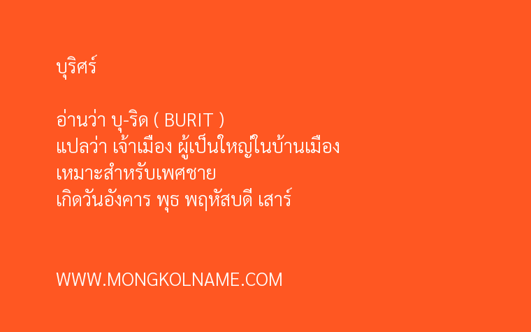 บุริศร์