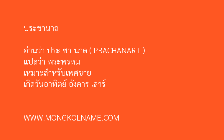 ประชานาถ