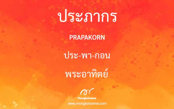 ประภากร