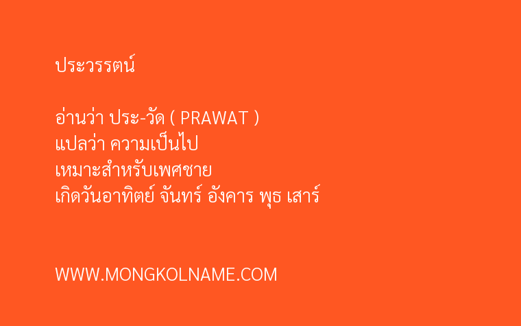 ประวรรตน์