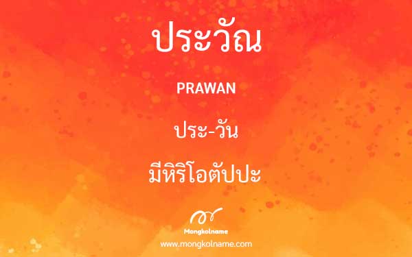 ประวัณ