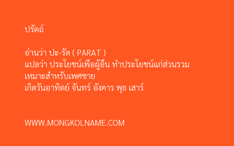 ปรัตถ์