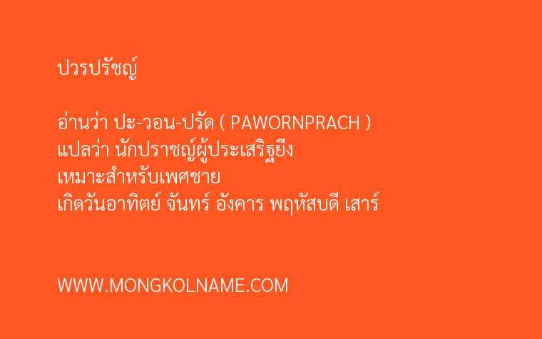 ปวรปรัชญ์